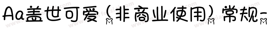 Aa盖世可爱 (非商业使用) 常规字体转换